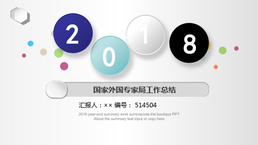国家外国专家局工作总结述职汇报模板【精选】