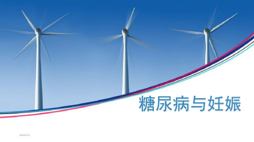 妊娠合并糖尿病诊治指南.2019