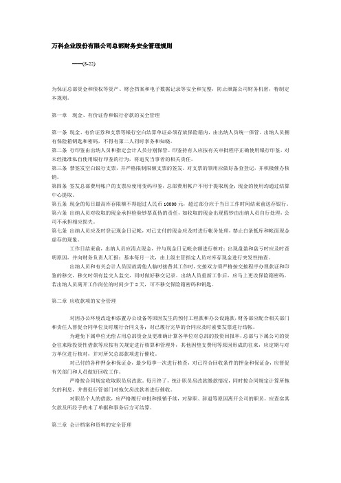 万科企业股份有限公司总部财务安全管理规则