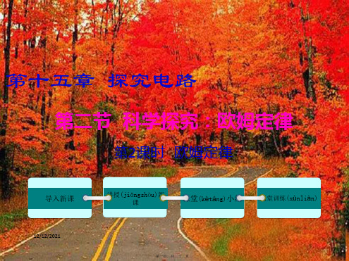 九年级物理全册 第十五章 第二节 科学探究 欧姆定律(第2课时 欧姆定律)课件