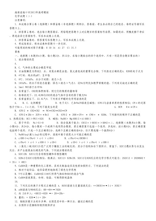 海南省海口市2013年高三高考模拟(二)化学试题.pdf
