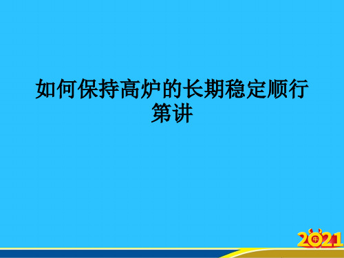 如何保持高炉的长期稳定顺行第讲