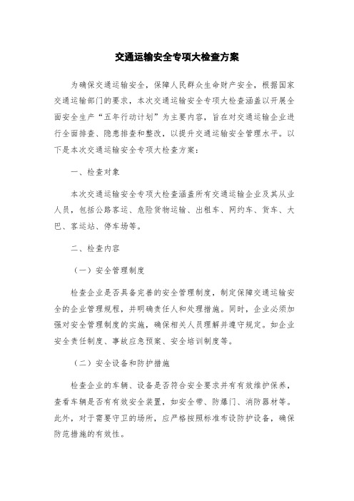 交通运输安全专项大检查方案