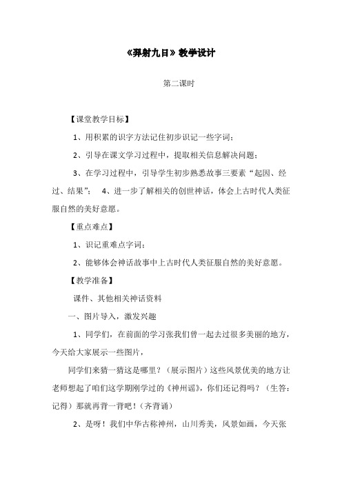 版二年级语文下册《羿射九日》第2课时教案【省一等奖】