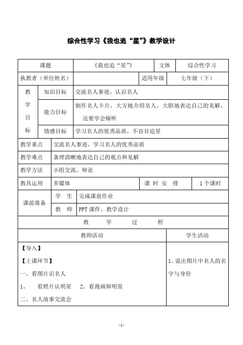 综合性学习《我也追“星”》教学设计