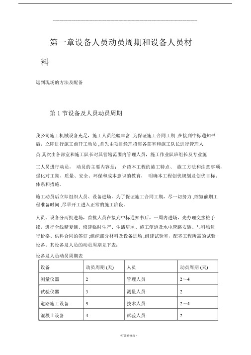 设备人员动员周期和设备人员材料.docx