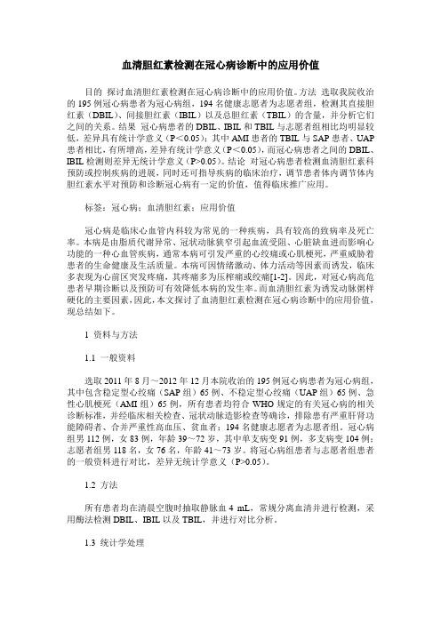 血清胆红素检测在冠心病诊断中的应用价值