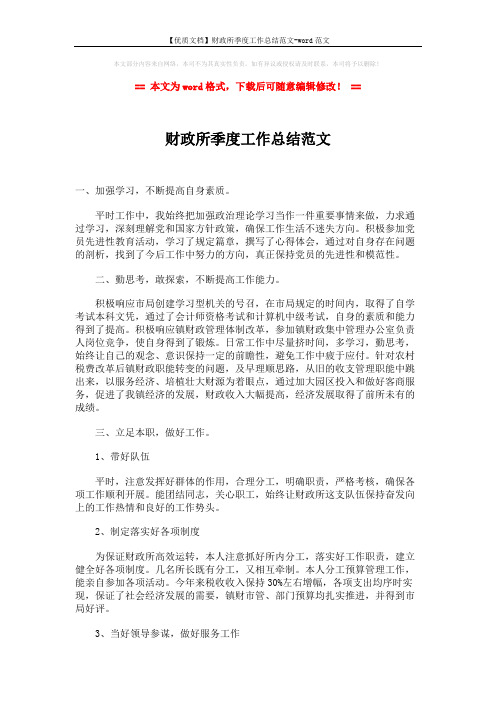 【优质文档】财政所季度工作总结范文-word范文 (2页)
