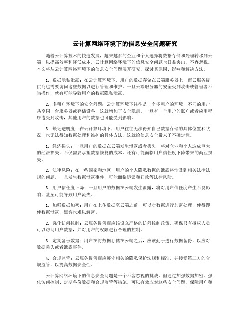 云计算网络环境下的信息安全问题研究