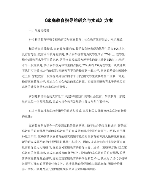 家庭教育指导的研究与实践方案、