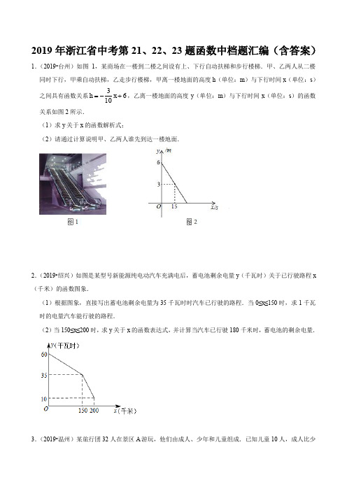 2019年浙江省中考第21、22、23题函数中档题汇编(含答案)