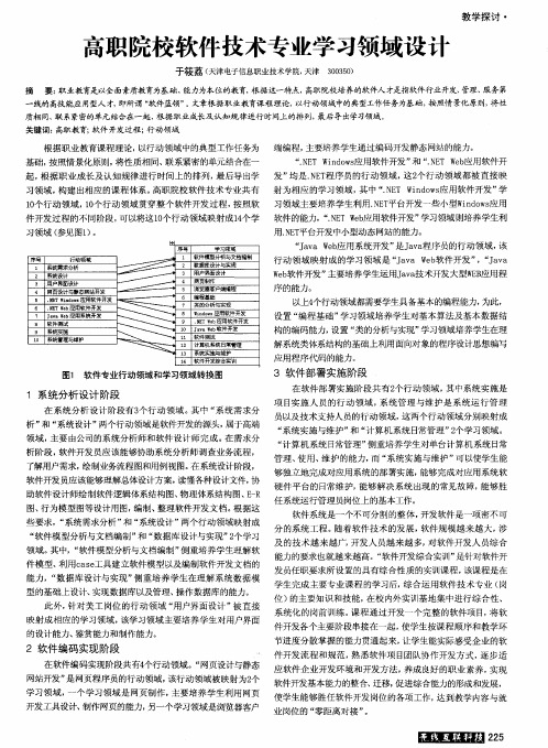 高职院校软件技术专业学习领域设计