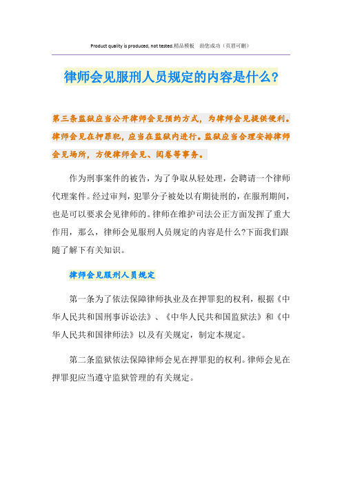 律师会见服刑人员规定的内容是什么-