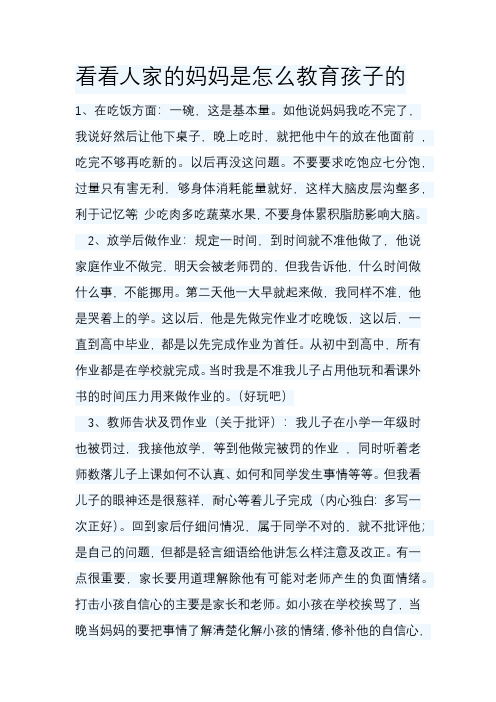 看看人家的妈妈是怎么教育孩子的