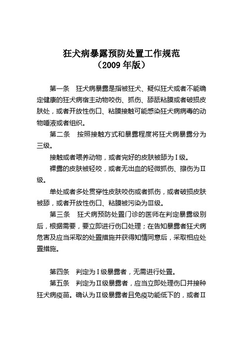 狂犬病暴露预防处置工作规范(2009)