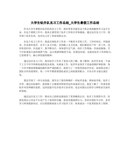 大学生钻井队见习工作总结_大学生暑假工作总结