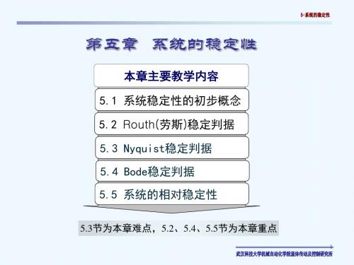 机械控制基础5-系统的稳定性