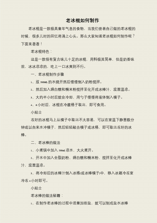 老冰棍如何制作