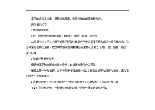 有机物的分类