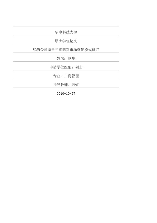 SDSW公司微量元素肥料市场营销模式研究