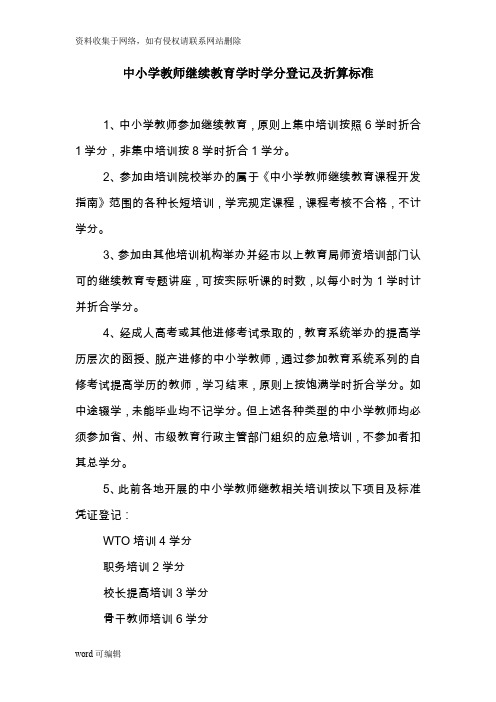 中小学教师继续教育学时学分登记及折算标准讲课教案