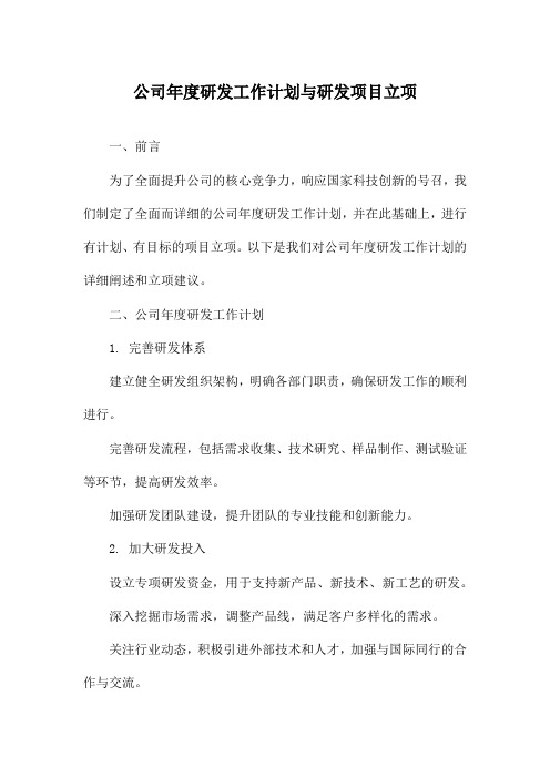 公司年度研发工作计划与研发项目立项