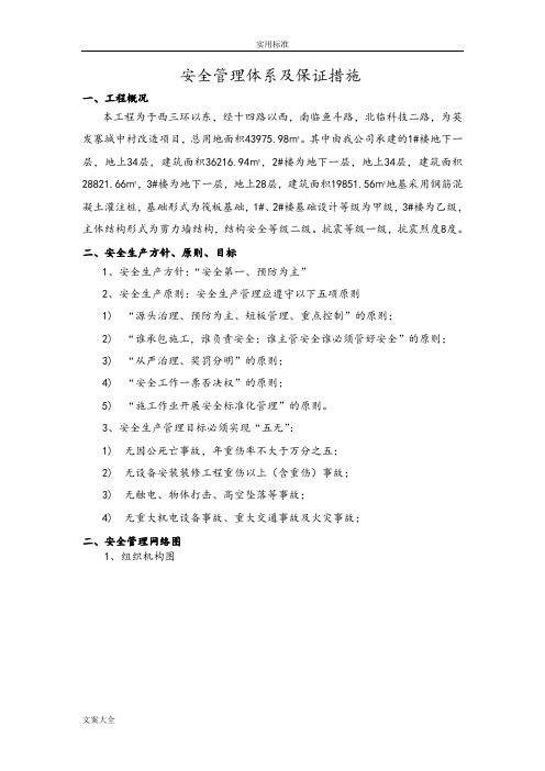 安全系统管理系统体系及保证要求措施