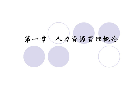 第一章人力资源管理概论2