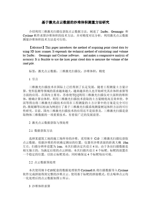 基于激光点云数据的沙堆体积测量方法研究