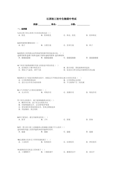 江西初三初中生物期中考试带答案解析
