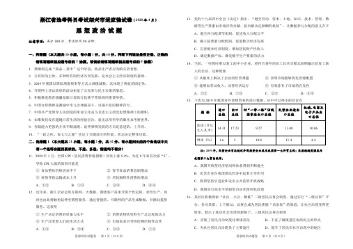 浙江省绍兴市高考科目考试适应性试卷(一模)政治试题(2020年4月)