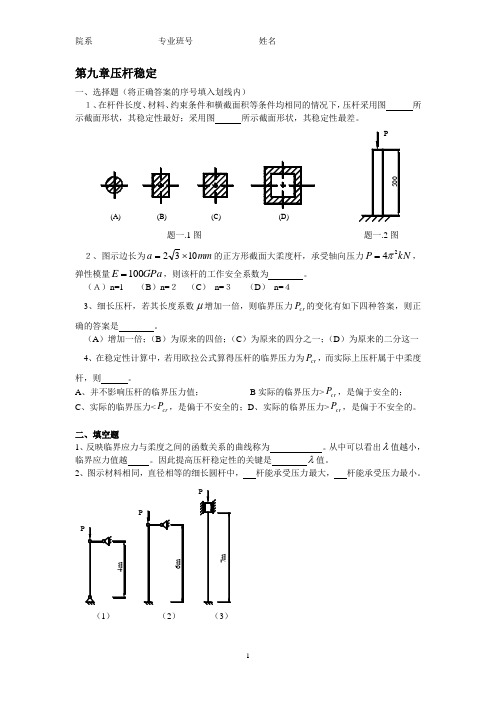 9压杆稳定