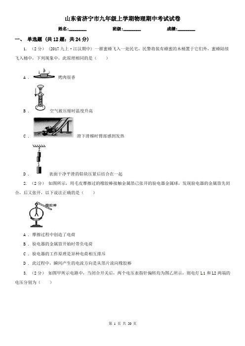 山东省济宁市九年级上学期物理期中考试试卷