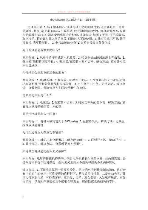 电风扇故障及其解决办法(超实用)