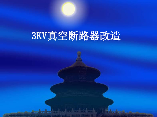 SN10-10III型少油断路器改造-PPT课件