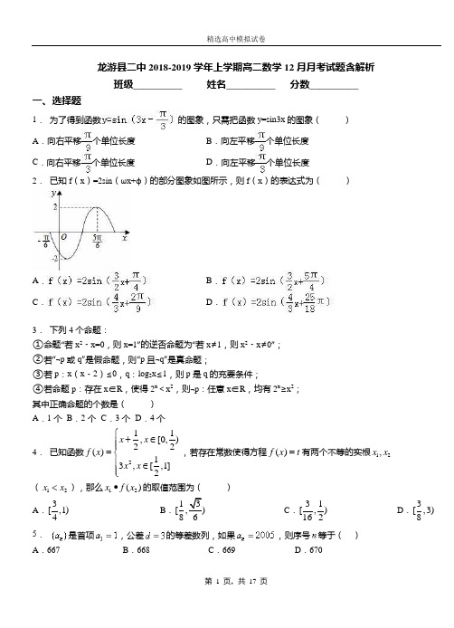 龙游县二中2018-2019学年上学期高二数学12月月考试题含解析