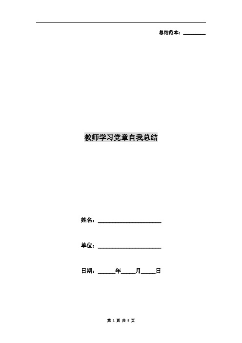 教师学习党章自我总结
