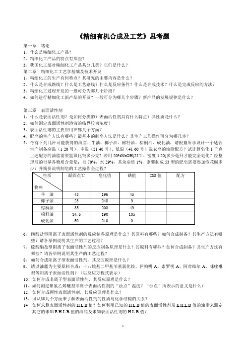 《精细有机合成及工艺》思考题