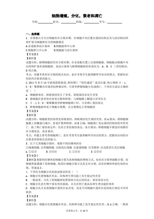 苏教版 细胞增殖,分化,衰老和凋亡 单元测试 (2)