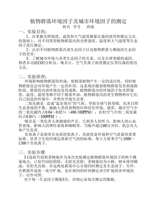植物群落环境因子及城市环境因子的测定