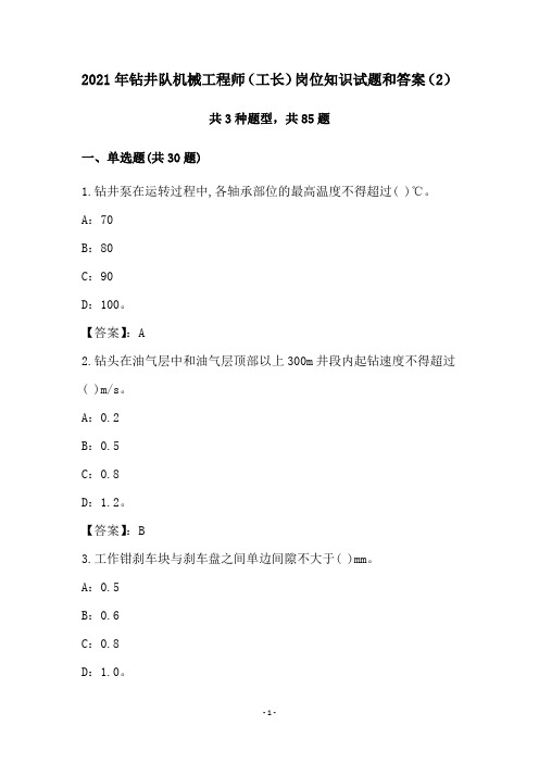 2021年钻井队机械工程师(工长)岗位知识试题和答案(2)