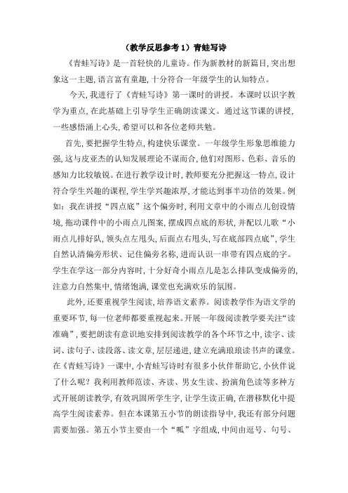 2019统编(新部编)版一年级上册语文(教学反思参考1)青蛙写诗