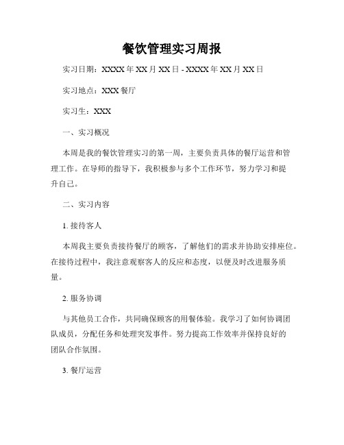 餐饮管理实习周报