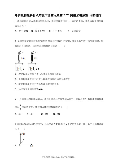 沪粤版物理八年级下册 9.2 阿基米德原理》同步练习