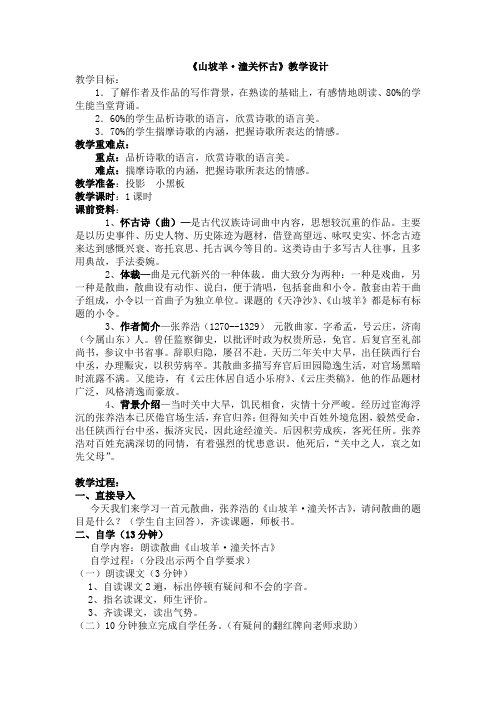 新人教版(部编)九年级语文下册《六单元  阅读  23 诗词曲五首  山坡羊.潼关怀古》研讨课教案_0