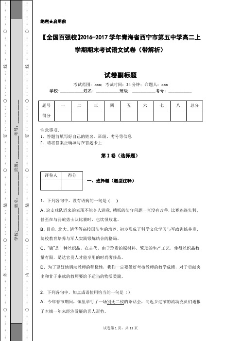 【全国百强校】2016-2017学年青海省西宁市第五中学高二上学期期末考试语文试卷(带解析)