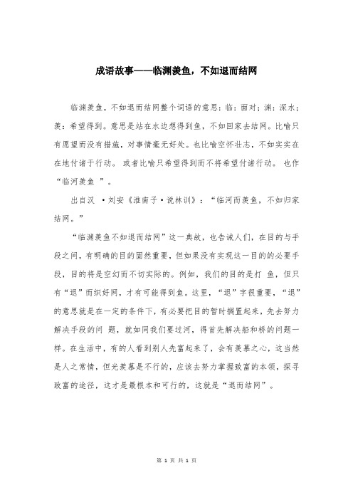 成语故事——临渊羡鱼，不如退而结网