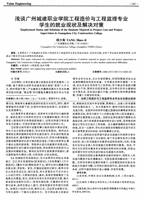 浅谈广州城建职业学院工程造价与工程监理专业学生的就业现状及解决对策