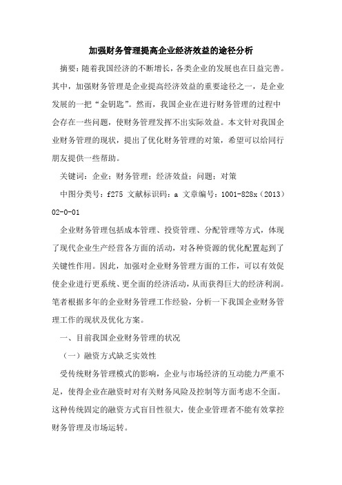加强财务管理提高企业经济效益途径分析