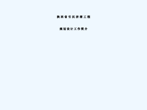 引汉济渭工程规划设计工作简介
